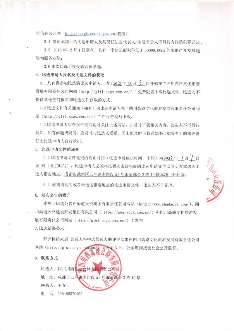 1640914826276739.jpg 四川高速路网川西片区应急抢险指挥分中心房地产开发报建咨询服务比选公告_01.jpg