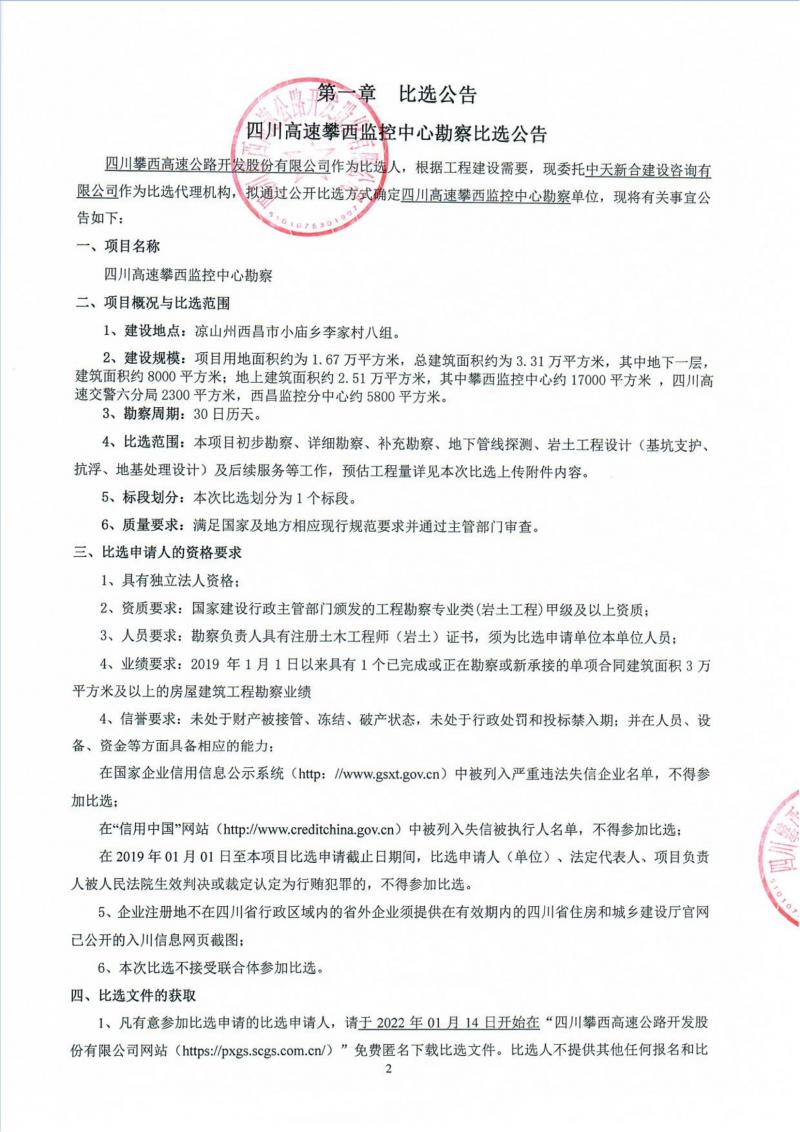 1642127350734885.jpg 四川高速攀西监控中心勘查比选公告_00.jpg