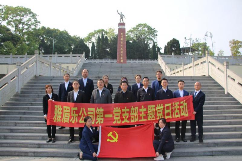 1658135069552089.jpg 1.雅眉乐公司机关党支部开展学党史、缅怀革命先烈、传承红色基因主题党日活动.jpg